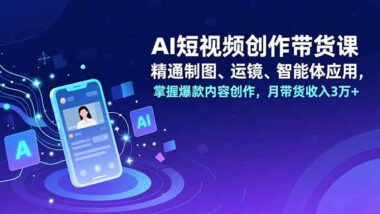 掌握AI短视频创作-让你的作品成为流量爆款-资源网站