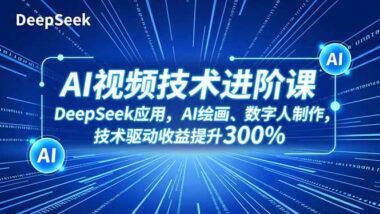 从零到变现：AI短视频创作全流程实战课程来袭-资源网站