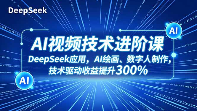图片[1]-从零到变现：AI短视频创作全流程实战课程来袭