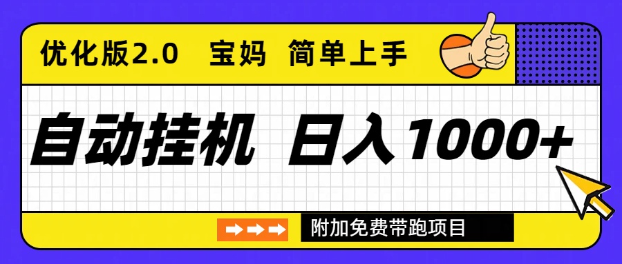 图片[1]-移动端挂机项目-稳定一年多-日赚 200 到 2000