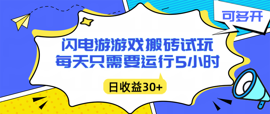 图片[1]-闪电游：一键开启游戏搬砖财富密码-轻松实现收益自由