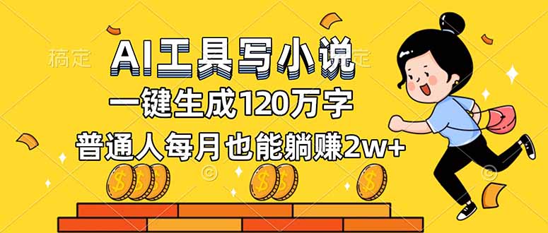图片[1]-AI神器助写小说_一键生成百万字_普通人轻松月入2W+秘籍