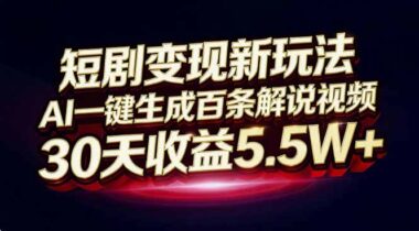 短剧新风口-7月10万销售额玩法全攻略
