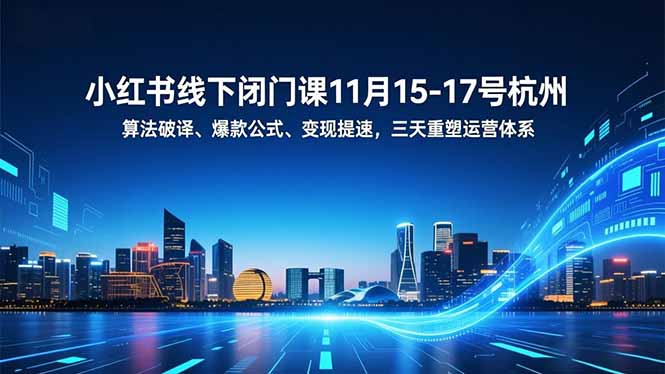 图片[1]-小红书线下闭门课大揭秘：算法+爆款+变现-3天重塑运营新高度