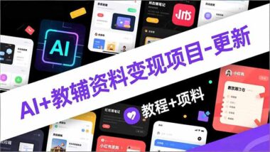 小红书教辅变现新风口-AI原创课程助你起飞-资源网站