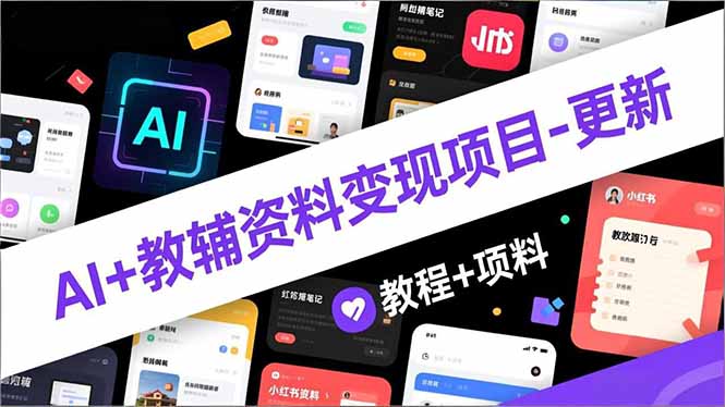 图片[1]-小红书教辅变现新风口-AI原创课程助你起飞-资源网站
