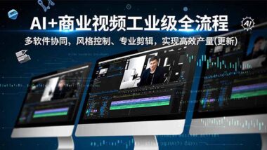 从创意到成片-AI视频制作全攻略来袭-资源网站