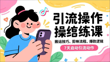 抖音账号打造全流程：从注册到爆款_一步到位-资源网站