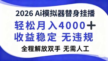 2026爆款-AI模拟器直播新风口-月入过万轻松实现-全程自动化无需盯盘-资源网站