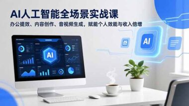 AI工具全攻略：让学习工作创作如虎添翼