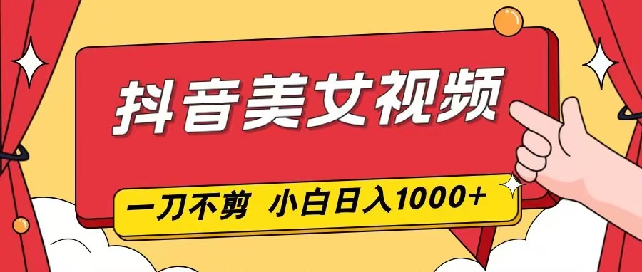 图片[1]-抖音爆款美女视频速成秘籍-零剪辑两分钟出片-新手日赚千元不是梦-资源网站