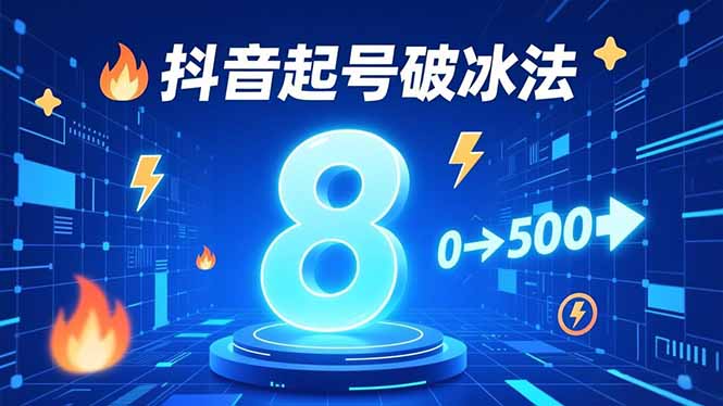 图片[1]-零成本起号-8种短视频爆款方法大揭秘