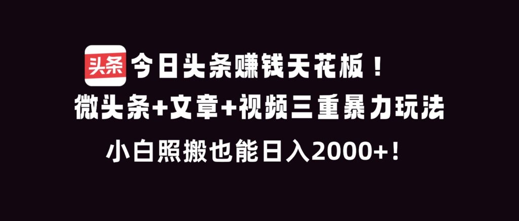 图片[1]-抓住今日头条赚钱风口-三重暴利玩法-小白也能日入2000+