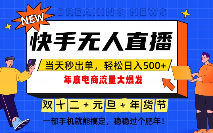 图片[1]-快手无人直播-解决三大痛点-年底流量翻倍赚大钱-资源网站