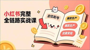 小红书账号定位全攻略：精准引流-高效变现不是梦-资源网站