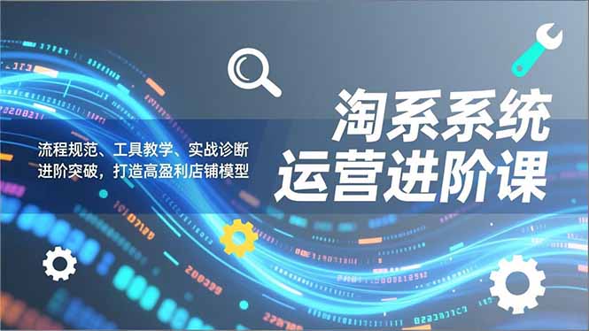 图片[1]-淘宝/天猫运营高手速成班：实战技巧+工具深度教学