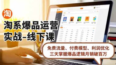 告别高成本-爆款打造全攻略等你来学