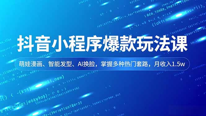 图片[1]-从零到爆款-抖音小程序推广实战课程全攻略