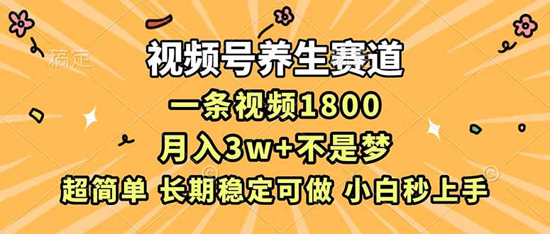图片[1]-视频号养生赛道：别再被割韭菜-掌握方法轻松盈利