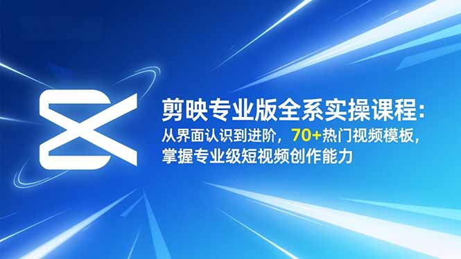 图片[1]-从入门到精通-剪映专业版课程-解锁视频剪辑高级特效秘籍