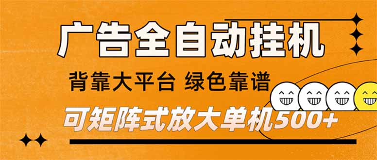 图片[1]-广告全自动挂机暴利揭秘-单机日入500+ 矩阵操作轻松放大-背靠大平台稳赚不赔