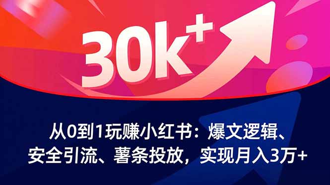 图片[1]-小红书变现全攻略：爆文生产+商业转化-轻松月入3万