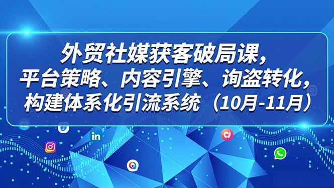 图片[1]-4天社媒实战营-让外贸客户主动找上门