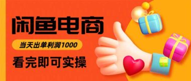 闲鱼电商：低门槛高回报-开启副业赚钱新通道
