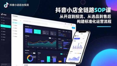 抖音小店运营宝典：一套SOP搞定开店-动销-投流全流程-资源网站