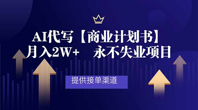 图片[1]-AI代写商业计划书秘籍：轻松月入2W+_接单渠道大公开_开启永不失业之路