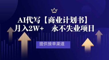 AI代写商业计划书秘籍：月入轻松2W+_揭秘接单黄金渠道_打造永不失业副业-资源网站