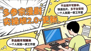 AI漫剧制作实操课_一周打通变现渠道-资源网站
