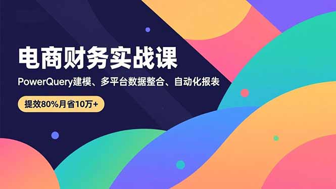 图片[1]-掌握这门课-电商财务数据处理不再愁-四大平台全搞定