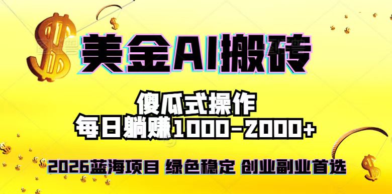 图片[1]-2026暴利美金新风口-日赚1500-4000元-轻松副业创业-告别996-资源网站