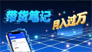 掌握小红书爆款笔记打造法-轻松实现带货变现