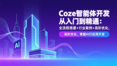Coze智能体开发全攻略：0基础入门-实战精通+爆款案例拆解+性能飙升秘籍-资源网站