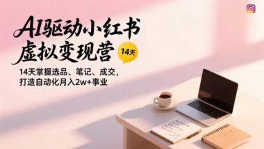 小红书虚拟电商新风口：AI赋能-月入1万+不是梦-资源网站