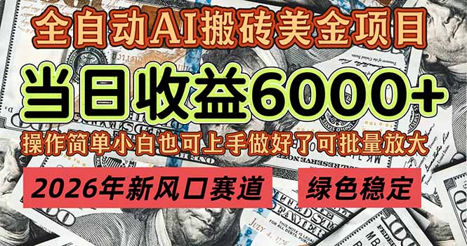 图片[1]-2026年必火新风口-单日狂赚6000+_轻松批量复制_月入20万+的长期稳定暴利项目
