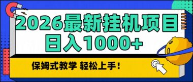 移动互联网新风口：挂机也能日赚千元-你还在等什么？