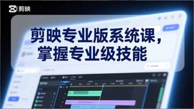 71节剪映实战课-开启你的剪辑高手进阶之路-资源网站