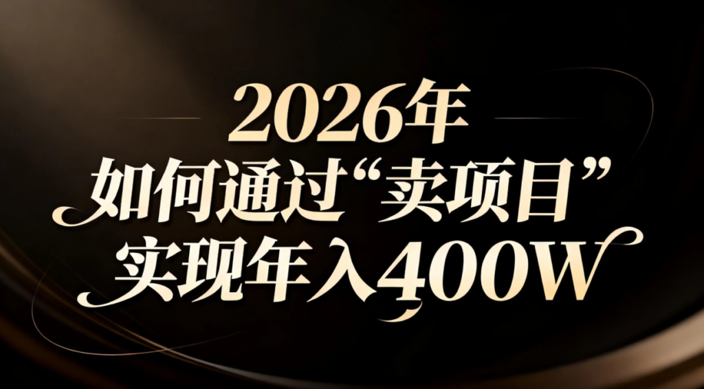 图片[1]-揭秘网创圈食物链：做项目VS卖项目-谁才是真正的赢家？