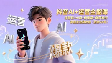 从零到爆款：AI助力抖音账号全面升级-资源网站
