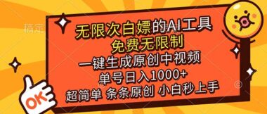 【AI黑科技】0成本日赚1000+_免费工具3秒生成爆款中视频_新手轻松躺赚-资源网站