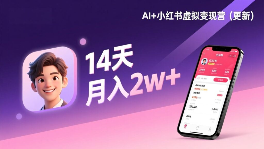 图片[1]-小红书虚拟电商训练营：从0到日入3k + 的逆袭之路
