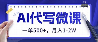 AI代写微课狂赚：单笔订单500+_2026年副业新风口_稳赚不赔-资源网站