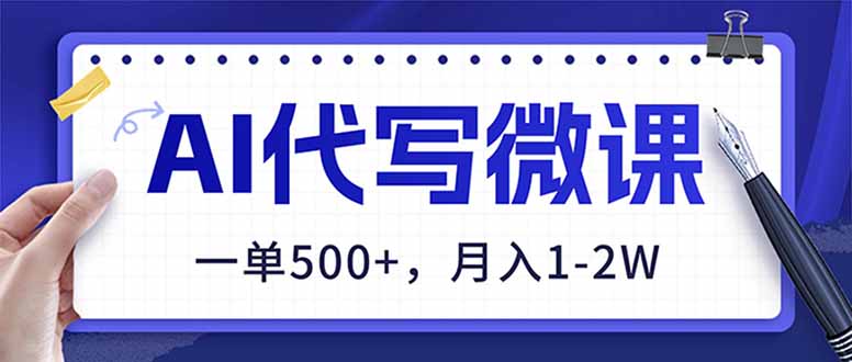 图片[1]-AI代写微课狂赚：单笔订单500+_2026年副业新风口_稳赚不赔