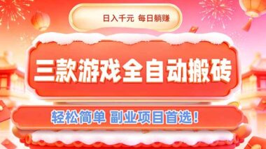 三款游戏全自动搬砖秘籍-日赚千元不是梦-副业躺赚新选择-资源网站