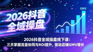广告策略与内容优化：三天打造爆款短视频