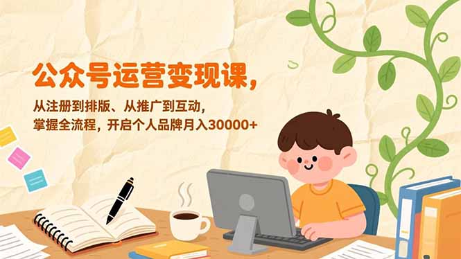 图片[1]-公众号运营全攻略：从注册到推广_一站式搞定-资源网站