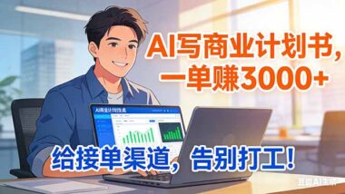AI代写商业计划书暴利揭秘：一单狂赚3000+_独家渠道+稳定接单_轻松甩掉打工身份-资源网站